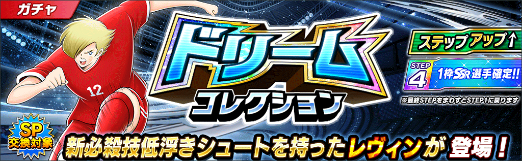 予告ドリームコレクション Captain Tsubasa Dream Team キャプテン翼 たたかえドリームチーム